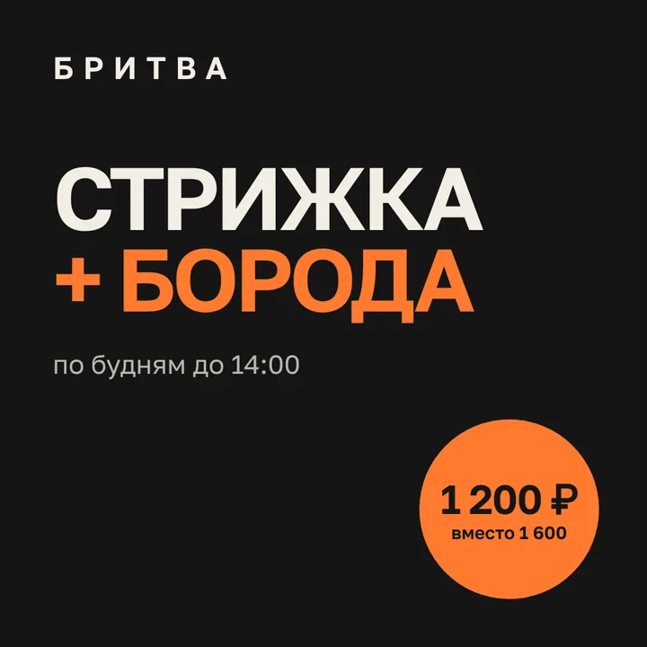 Пост барбершопа: акция стрижка и борода