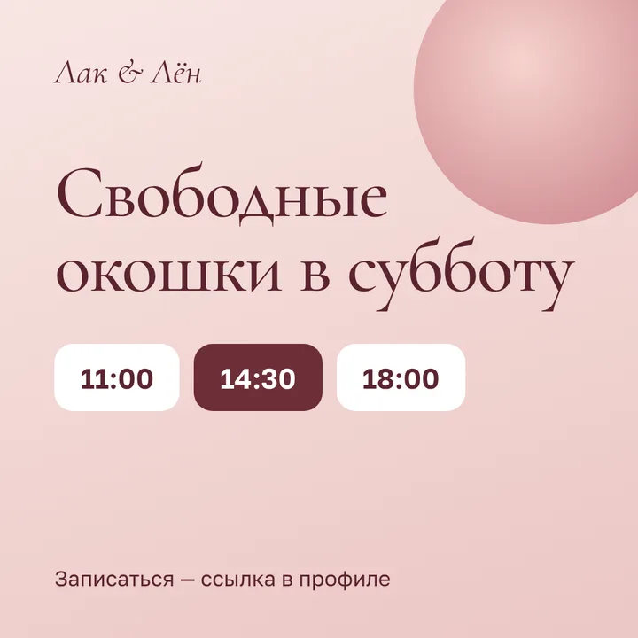 Пост салона: свободные окошки в субботу