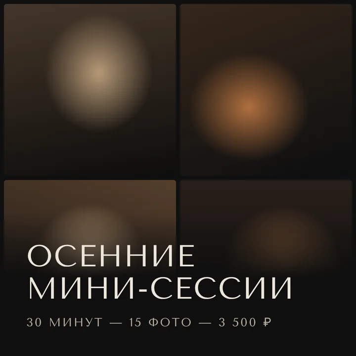 Пост фотографа: осенние мини-сессии