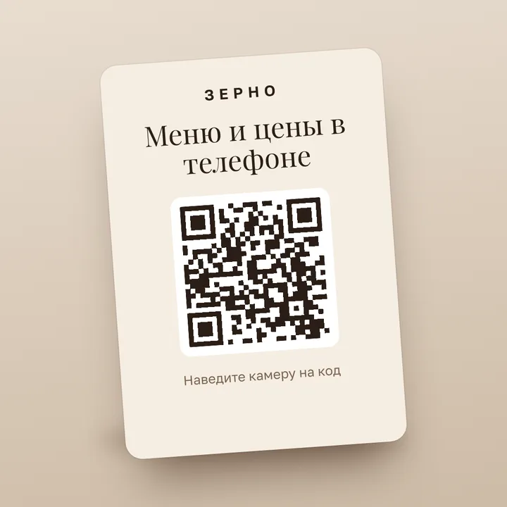 Табличка на стол с QR-кодом: меню и цены в телефоне
