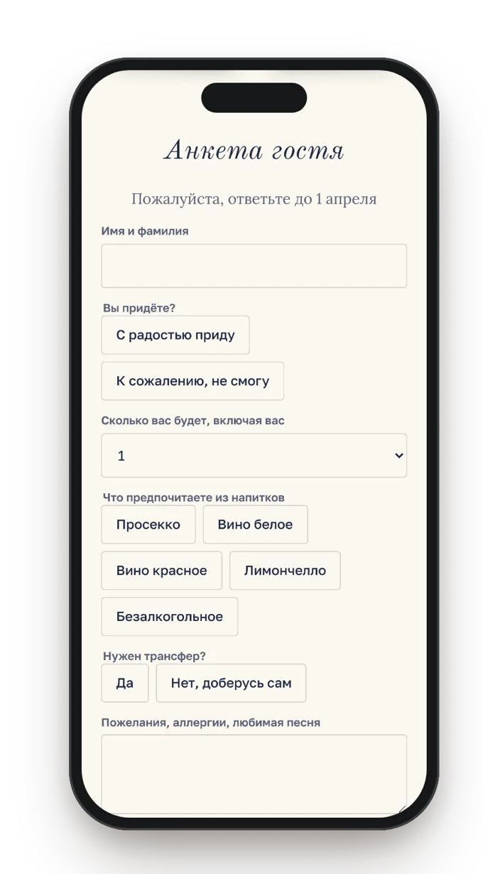 Анкета гостя на свадебном сайте: приду или не приду, меню, трансфер